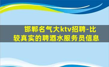 邯郸名气大ktv招聘-比较真实的聘酒水服务员信息